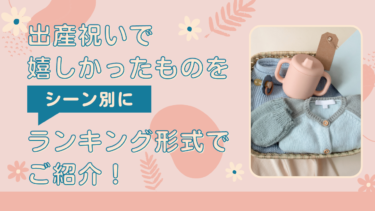 出産祝いで嬉しかったものをシーン別にランキング形式でご紹介！